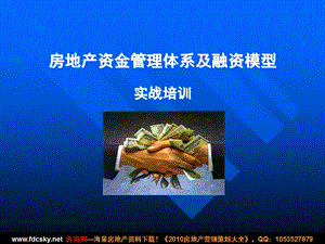 房地产资金管理体系及融资模型实战培训.ppt