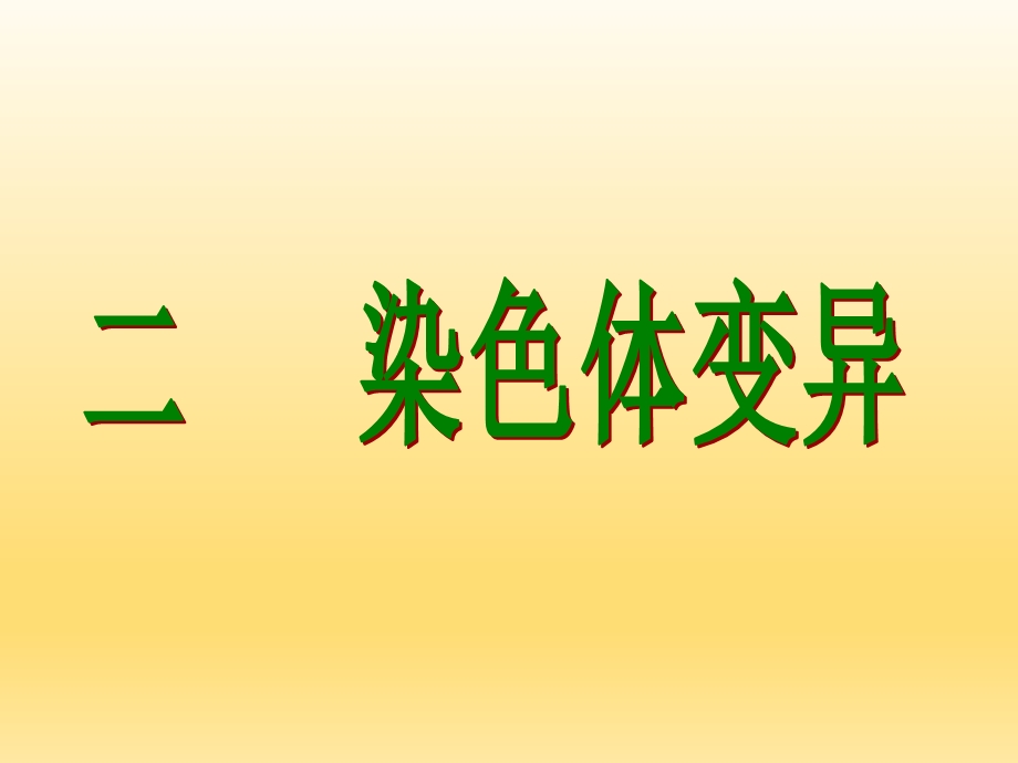 染色体变异PPT课件.ppt_第1页