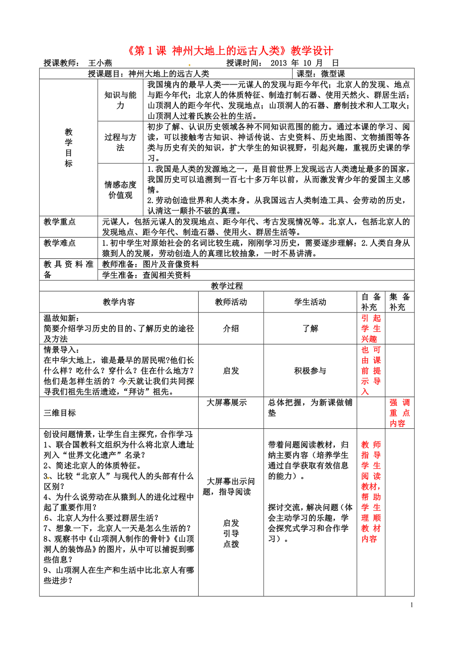 第1课中华大地的远古人类.doc_第1页