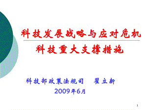 科技发展战略与应对危机科技重大支撑措施.ppt