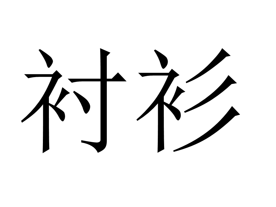 幼儿英语之衣服英语学习课件PPT模板.ppt_第3页