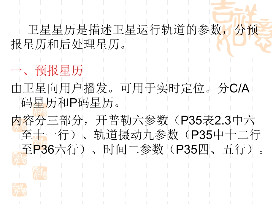 子情境3GPS卫星星历.ppt_第2页