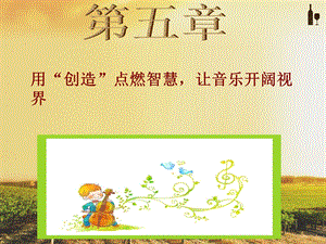 幼儿园艺术教育活动设计与指导第五章.ppt