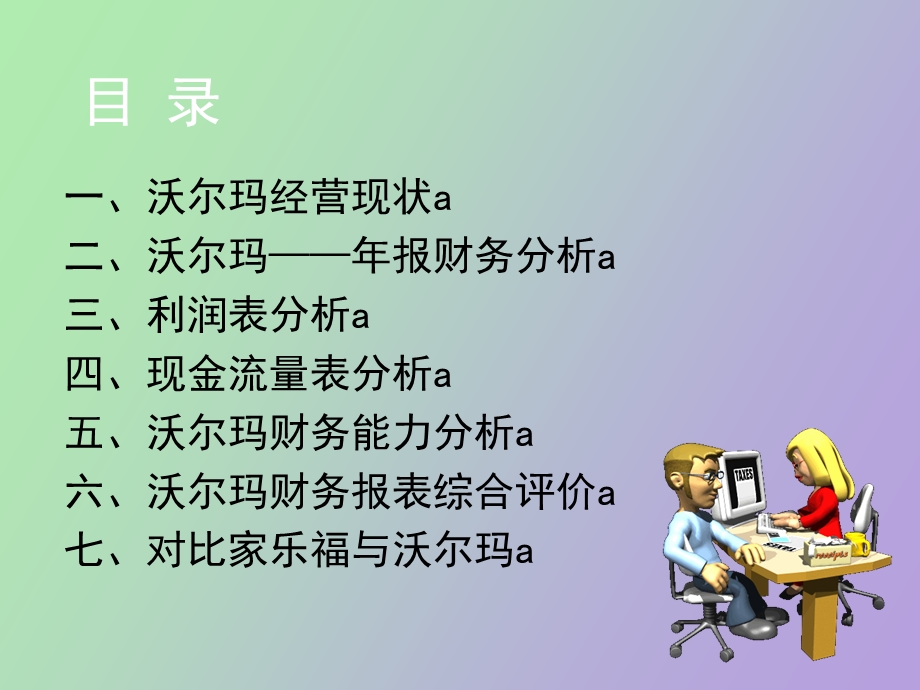 沃尔玛财务报表分析.ppt_第2页