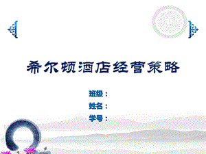 希尔顿酒店经营策略分析.ppt