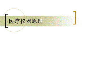 医学仪器原理1图文.ppt