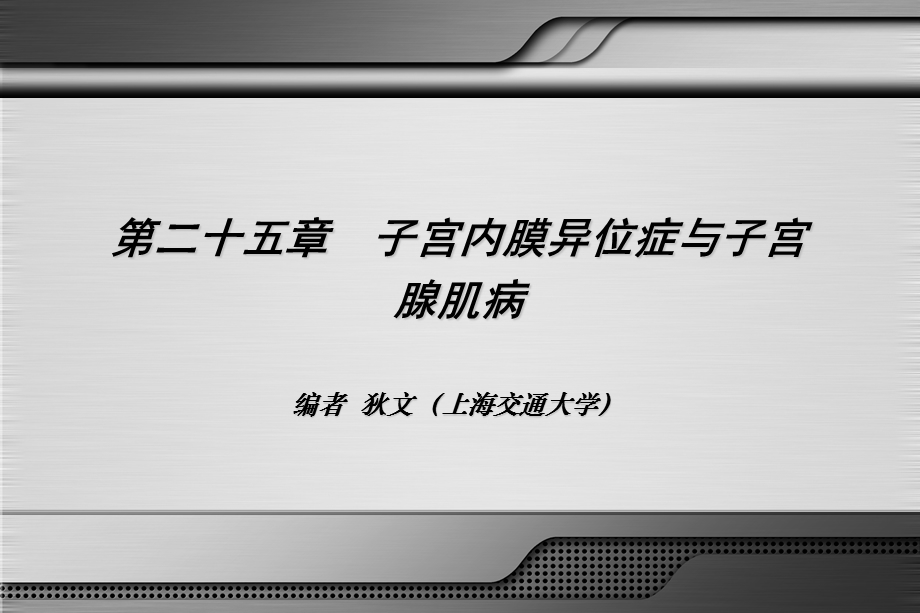 子宫内膜异位症与子宫腺肌病.ppt_第3页