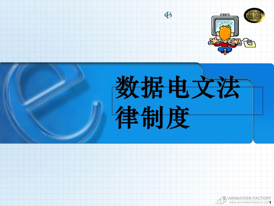 数据电文法律制度.ppt_第1页