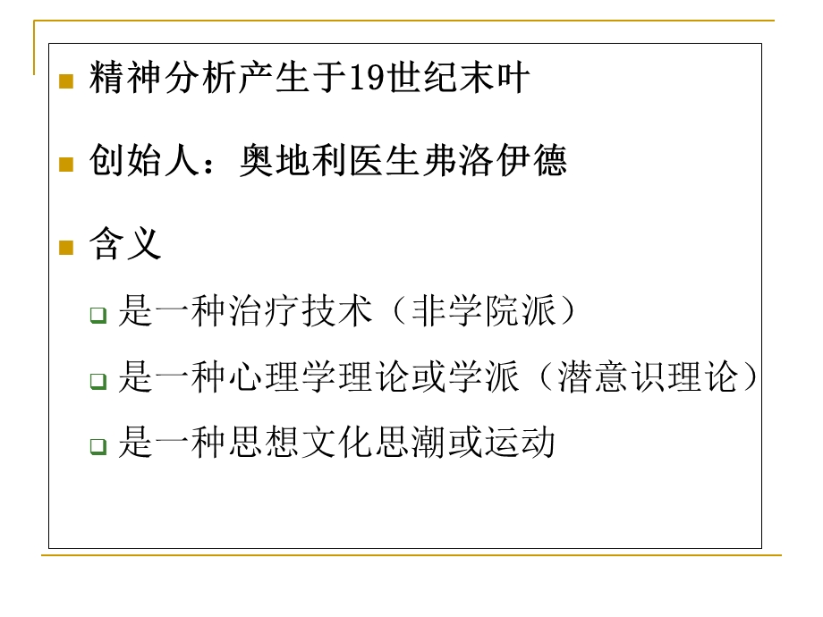 心理学史第七章精神分析.ppt_第2页