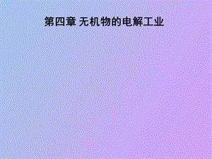 无机物电解工业.ppt