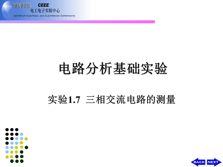 本实验17三相交流电路的测量.ppt_第1页