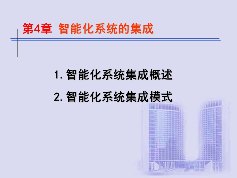 智能化系统集成及管理.ppt_第1页