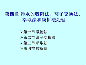 污水的吸附法、离子交换法、萃取法和膜析法处理.ppt