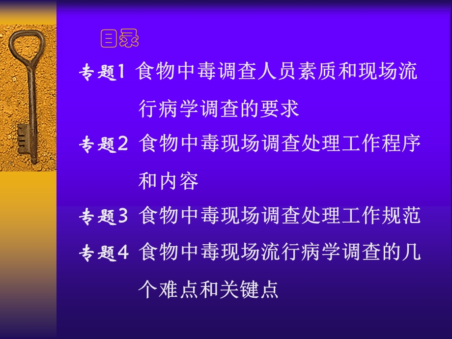 食物中毒应急处理现场调查方法和技巧讲座ppt课件.ppt_第3页