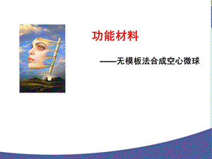 无模板法合成空心微球.ppt