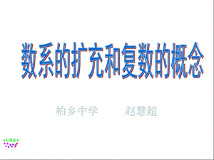 数系的扩充和复数的概念.ppt