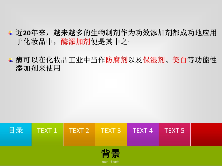 酶在化妆品中的应用.ppt_第3页