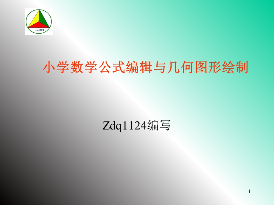 小学数学公式编辑与图形绘制.ppt_第1页