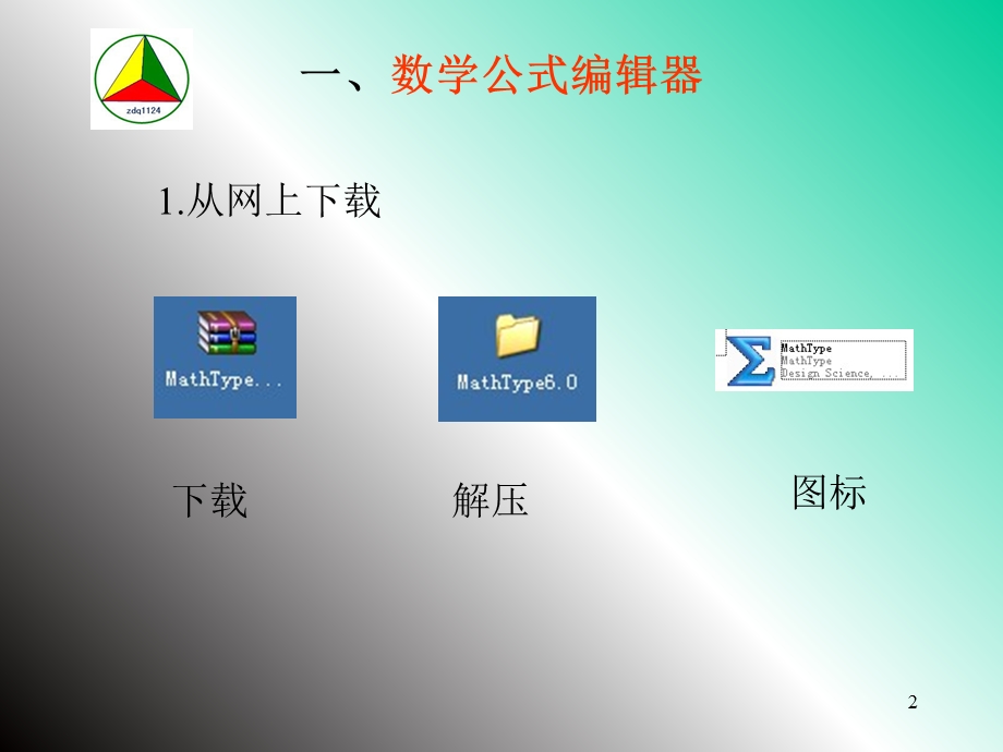 小学数学公式编辑与图形绘制.ppt_第2页