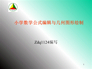 小学数学公式编辑与图形绘制.ppt