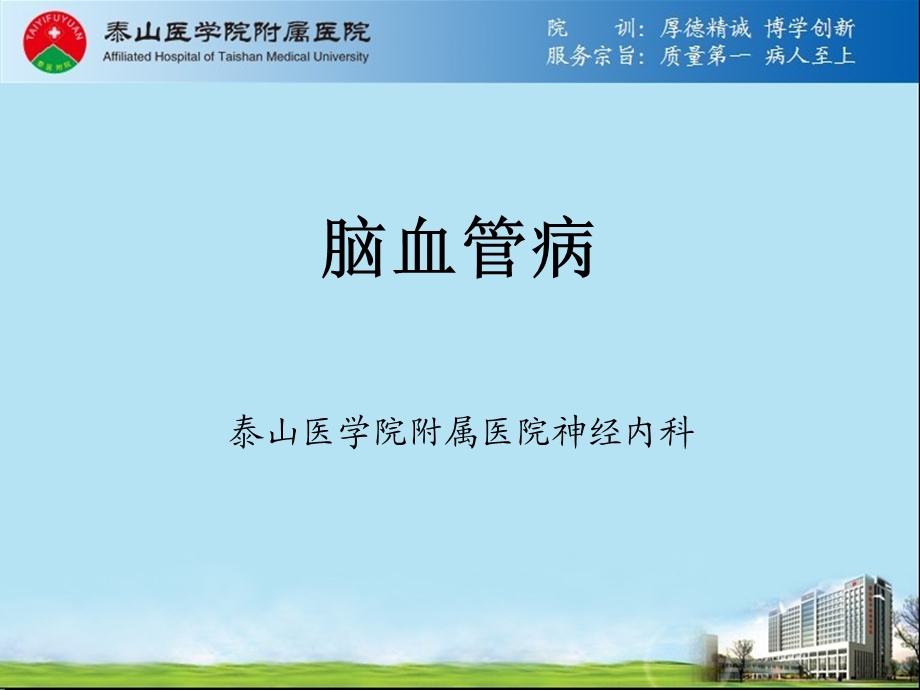 脑血管病授课0814.ppt_第1页