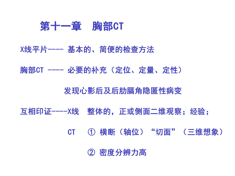 正常胸部ct影像班改.ppt_第1页