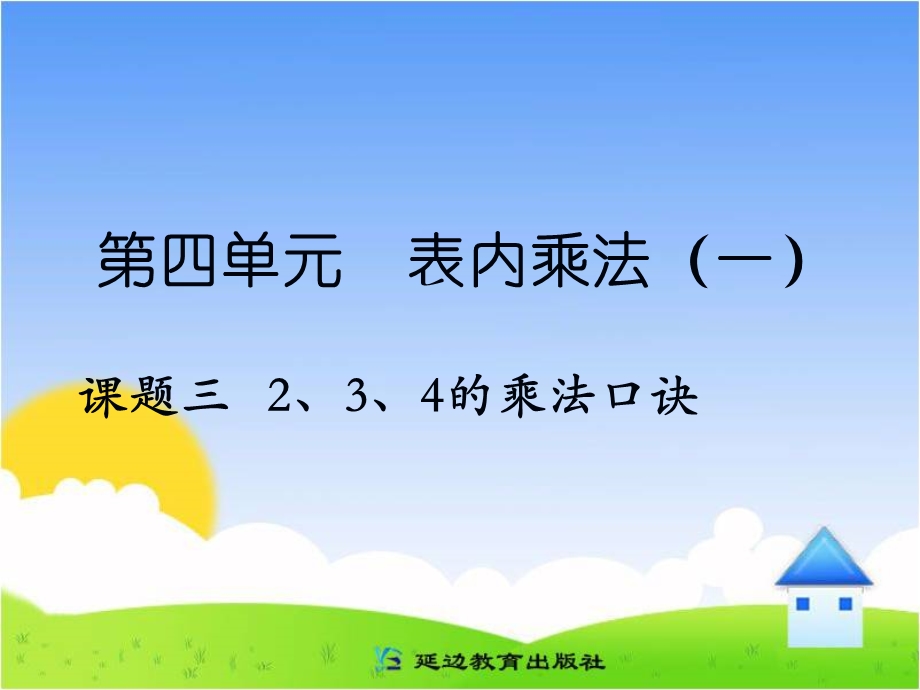 课题三2、3、4的乘法口诀.ppt_第1页