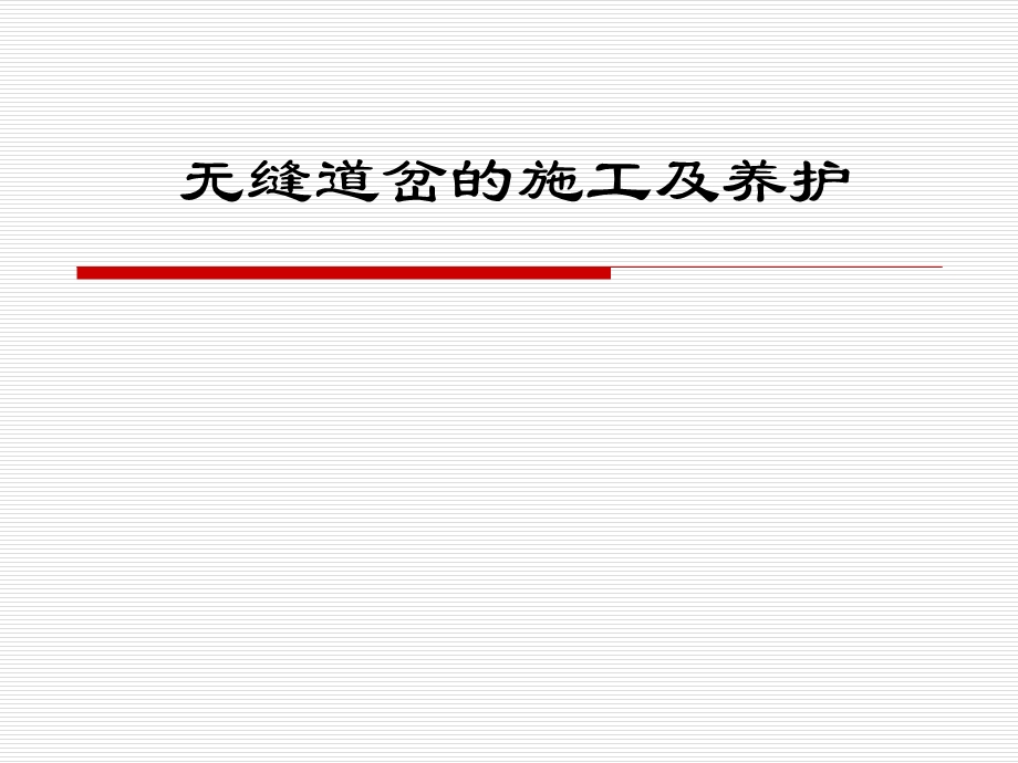 无缝道岔的施工及养护.ppt_第1页