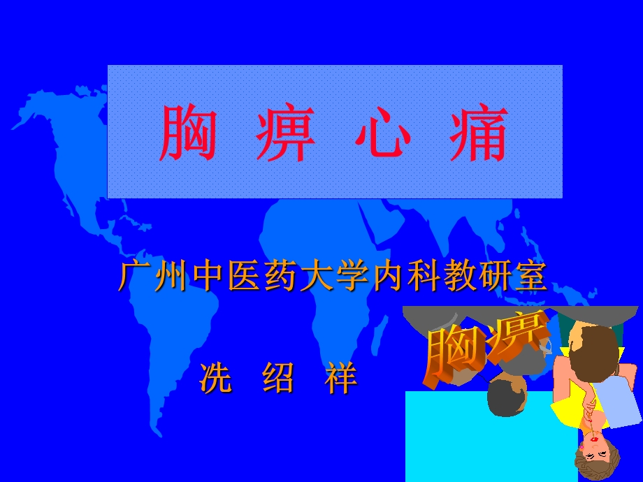 胸痹心痛.ppt_第1页