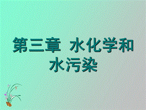 水化学与水污染.ppt