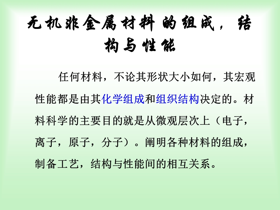 无机非金属材料的组成与结构.ppt_第1页