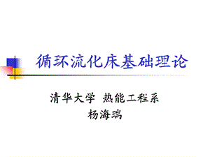 循环流化床培训班.ppt