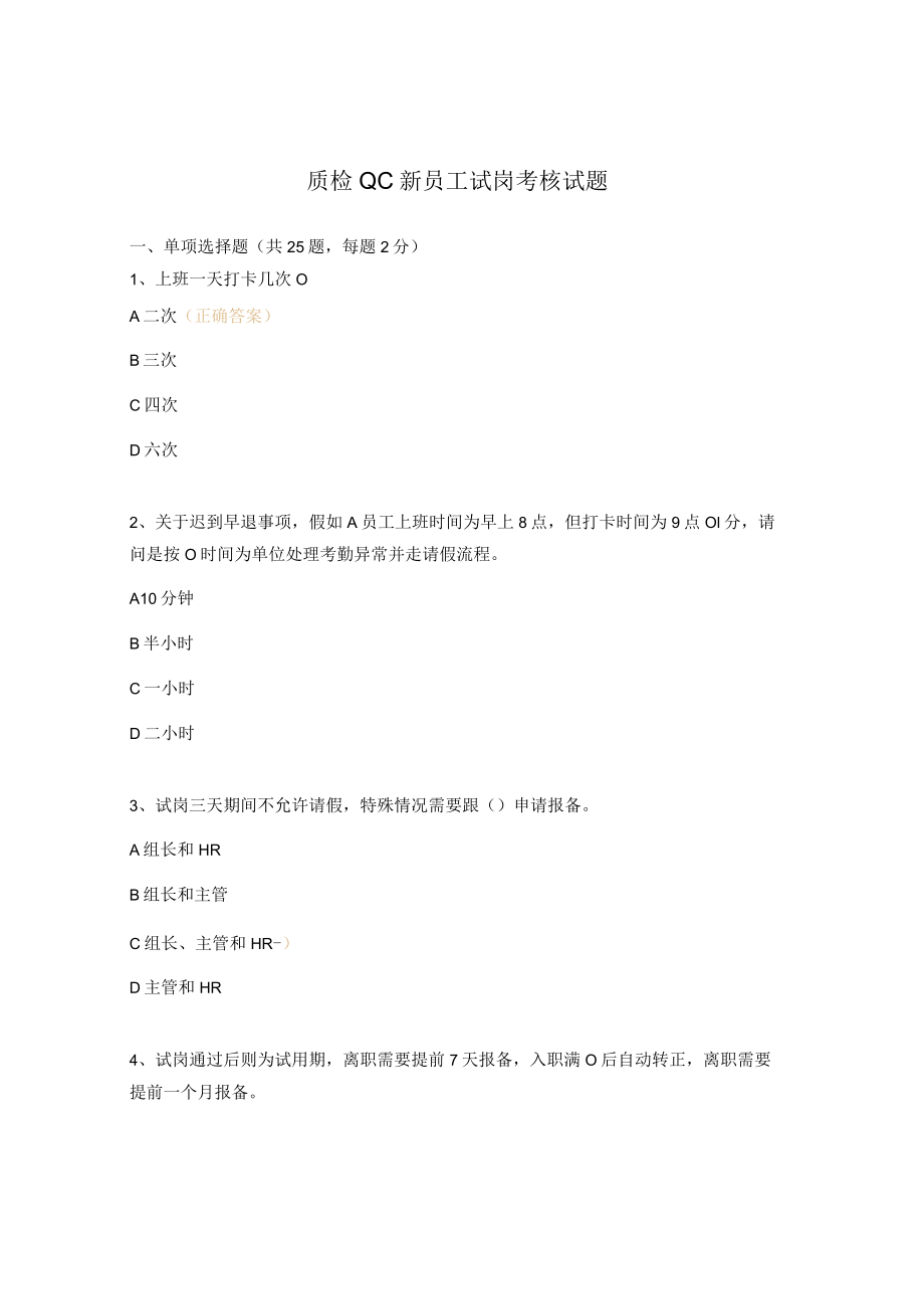 质检QC新员工试岗考核试题.docx_第1页