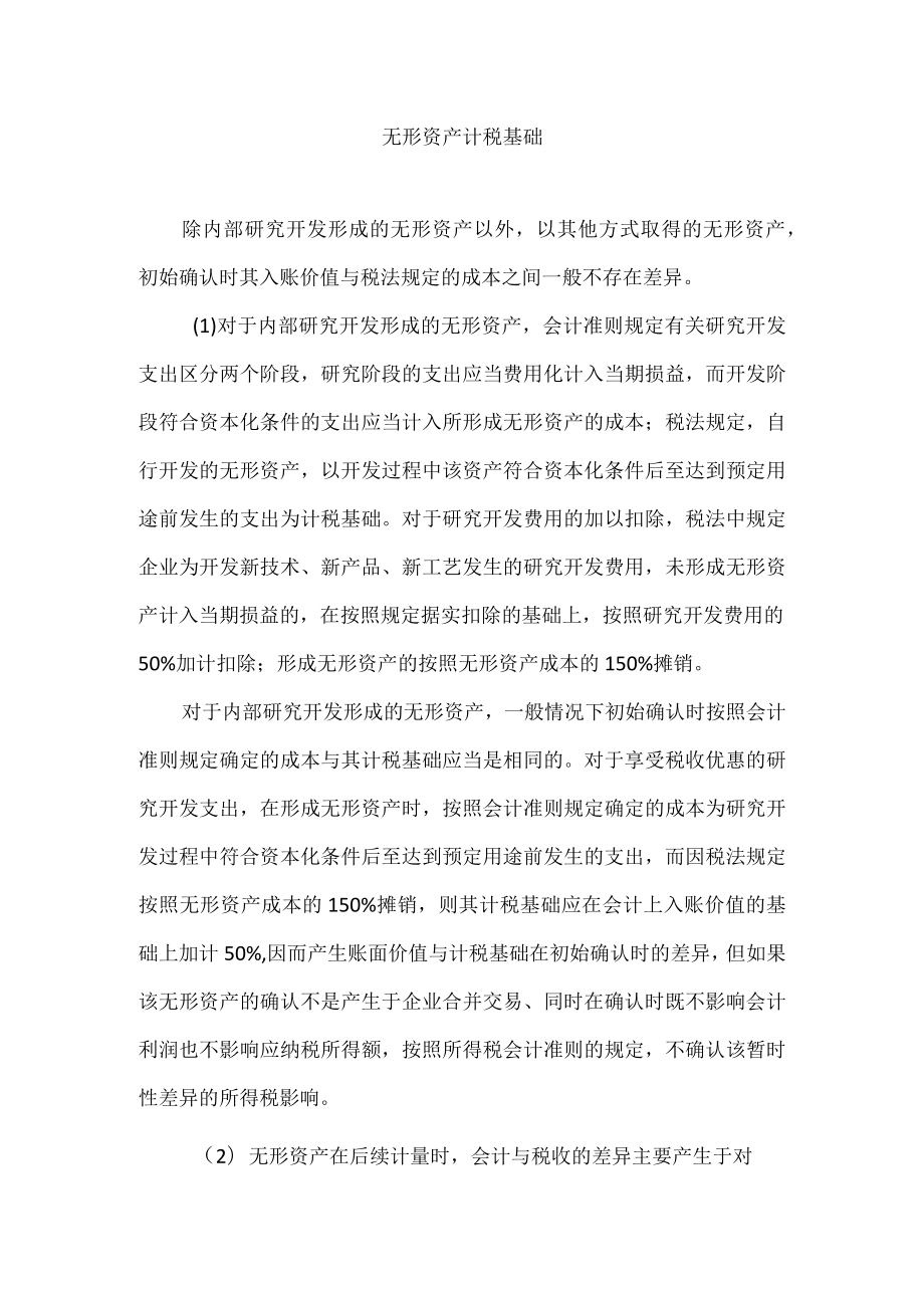 无形资产计税基础.docx_第1页