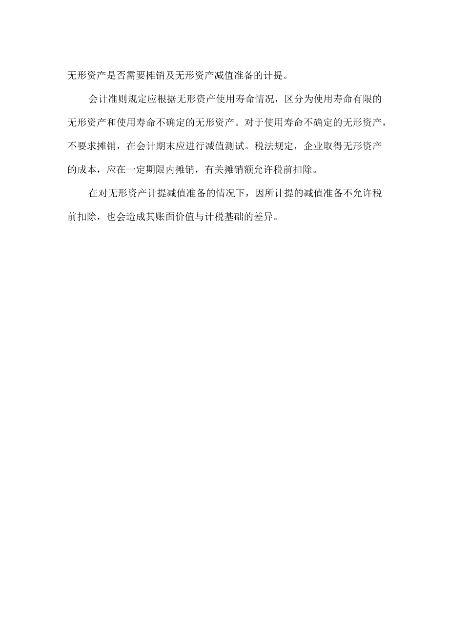 无形资产计税基础.docx_第2页