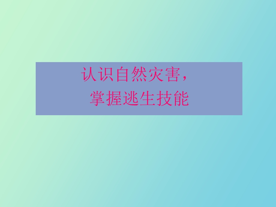 掌握逃生技能.ppt_第1页