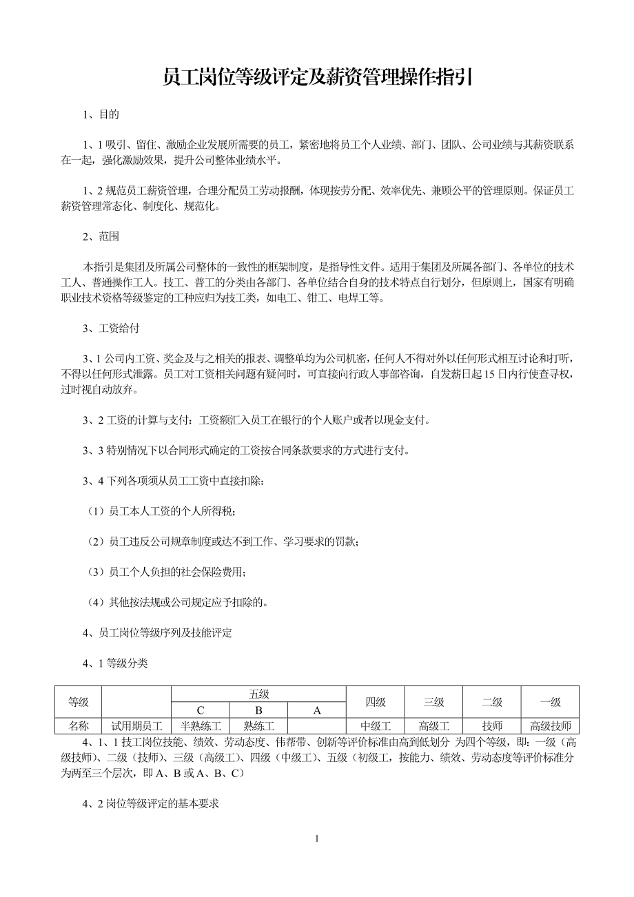 员工岗位等级评定及薪资管理操作指引.doc_第1页