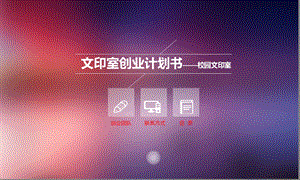 文印店创业计划书.ppt