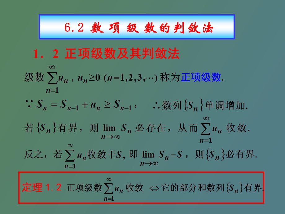 正项级数及其判敛法.ppt_第1页