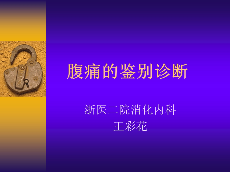 腹痛的鉴别诊断ppt课件.ppt_第1页