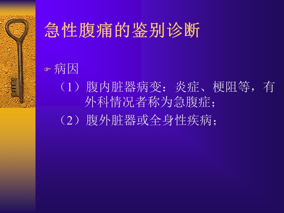 腹痛的鉴别诊断ppt课件.ppt_第2页