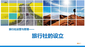 旅行社运营与管理(模块二旅行社的设立).ppt