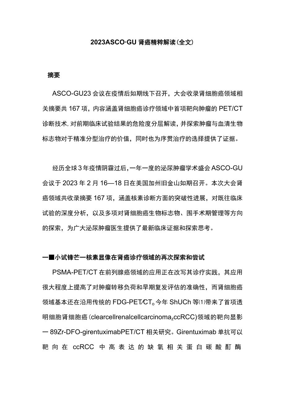 2023 ASCO-GU肾癌精粹解读（全文）.docx_第1页