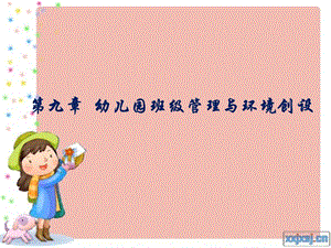 幼儿园班级管理与环境创设.ppt