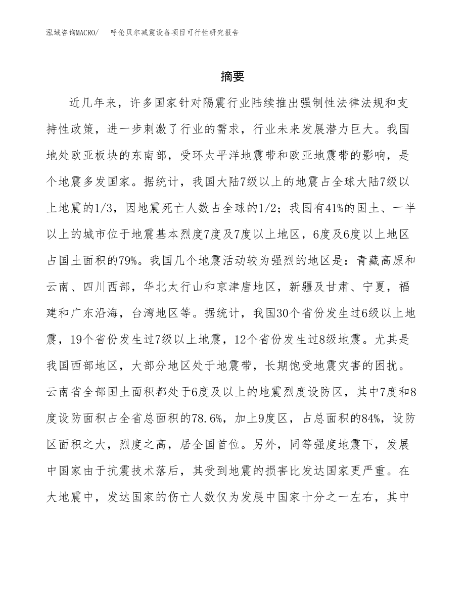 呼伦贝尔减震设备项目研究报告.docx_第2页