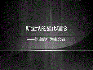 斯金纳的强化理论.ppt