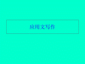 应用文写作假条留言条.ppt