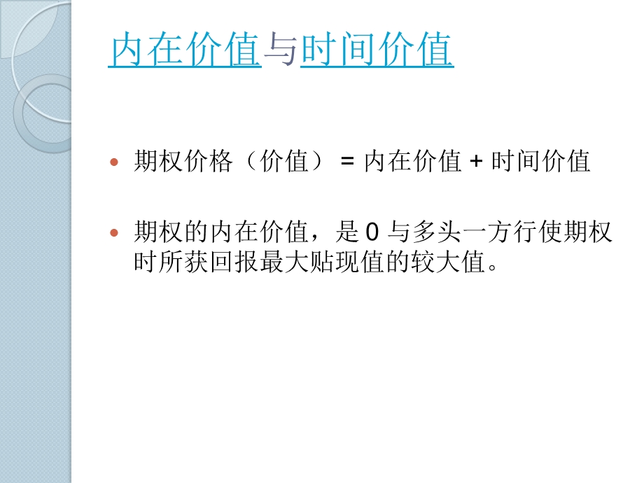 西南财经大学期权期货及其他衍生品第9章.ppt_第3页