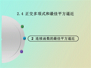 正交多项式和最佳平方逼近.ppt