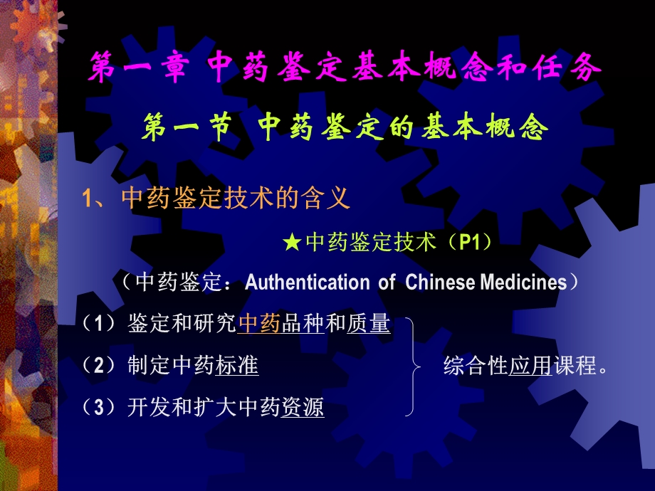 总论中药鉴定技术的概念和任务.ppt_第3页